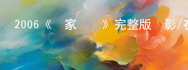 陳文瑩發布2006《獨家試愛》完整版電影/在線觀看/百度云-美劇天堂